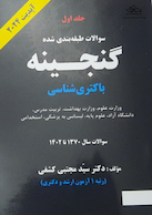 سوالات طبقه بندی شده گنجینه باکتری شناسی سال 1370 تا 1402 جلد 1 آپدیت 2024